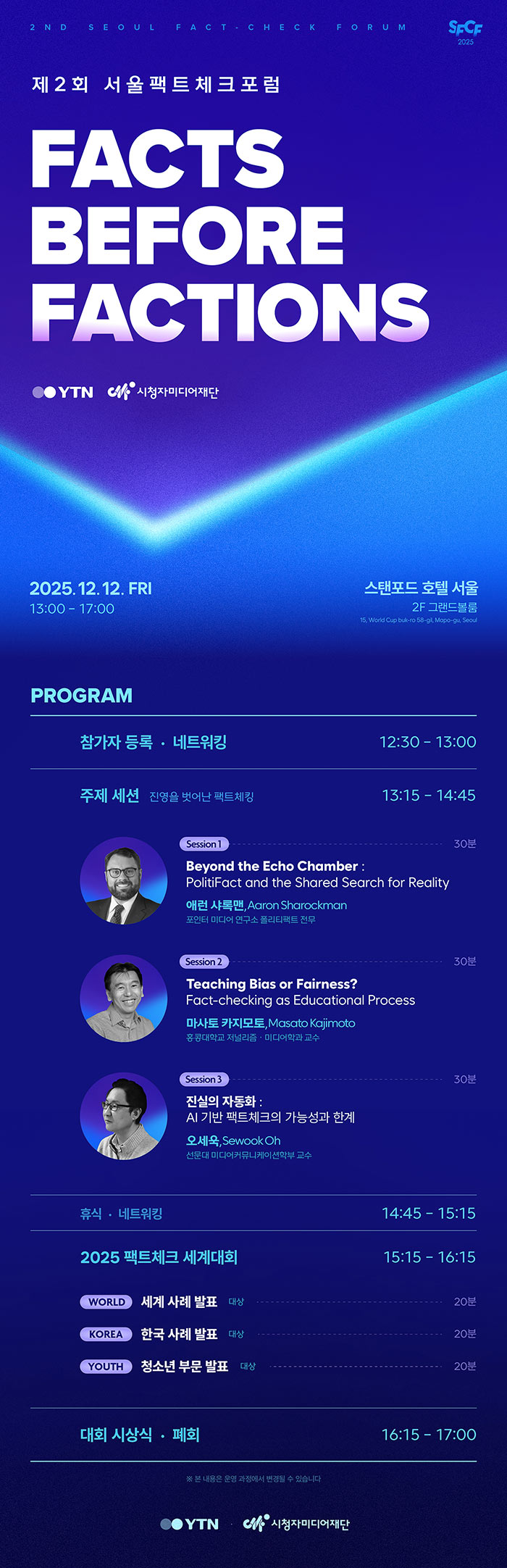 Facts Before Factions(진영을 벗어난 팩트체킹)