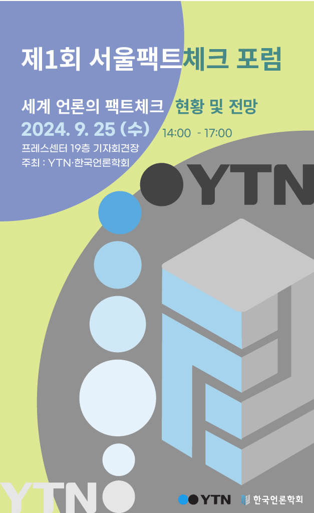 세계 언론의 팩트체크 현황 및 전망